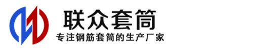 靖宇钢筋套筒_靖宇直螺纹连接套筒_靖宇直螺纹套筒_靖宇冷挤压套筒_靖宇直螺纹钢筋套筒_生产厂家